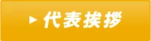 代表挨拶