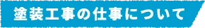 塗装工事の仕事について